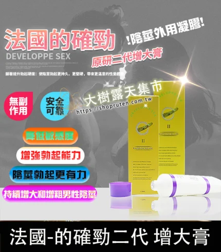 DEVELOPPE SEX 的確勁｜法國二代陰莖增粗增長軟膏 降敏必備